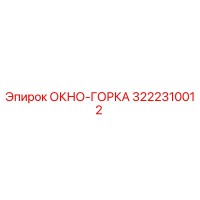 3222310012 ОКНО-ГОРКА Epiroc