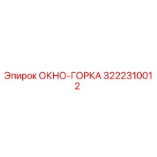 Запасная часть ОКНО-ГОРКА 3222310012 от производителя Epiroc для буровых машин