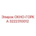 Запасная часть ОКНО-ГОРКА 3222310012 от производителя Epiroc для буровых машин