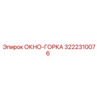 3222310076 ОКНО-ГОРКА Epiroc