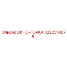 Деталь ОКНО-ГОРКА 3222310076 от производителя Epiroc в буровых системах