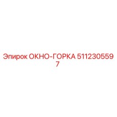 5112305597 ОКНО-ГОРКА Epiroc