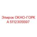 5112305597 ОКНО-ГОРКА Epiroc