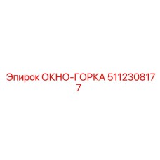 5112308177 ОКНО-ГОРКА Epiroc