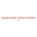 Окно-горка 5112308177 Epiroc с подогревом