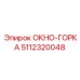 5112320048 ОКНО-ГОРКА Epiroc