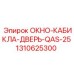 1310625300 ОКНО-КАБИКЛА-ДВЕРЬ-QAS-25 Epiroc