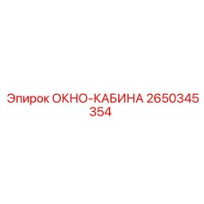 Качественное окно кабины Epiroc 2650345354 для горнодобывающей техники