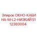 5112383004 ОКНО-КАБИНА-M-L2-НИЗКИЙ Epiroc