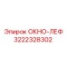 Изображение запасной части ОКНО-ЛЕФ Epiroc с номером 3222328302