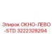 Фото запасной части ОКНО-ЛЕВО-STD с номером 3222328294 для буровых установок Epiroc