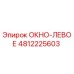 4812225603 ОКНО-ЛЕВОЕ Epiroc