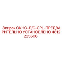 4812225606 ОКНО-Л/С-CPL-ПРЕДВАРИТЕЛЬНО УСТАНОВЛЕНО Epiroc