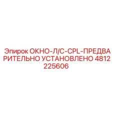 4812225606 ОКНО-Л/С-CPL-ПРЕДВАРИТЕЛЬНО УСТАНОВЛЕНО Epiroc