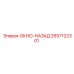 2657122301 ОКНО-НАЗАД Epiroc