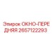 Оригинальное переднее окно буровой установки Epiroc 2657122293