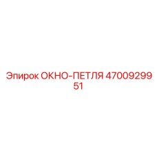 Петля для окна техники Epiroc 4700929951