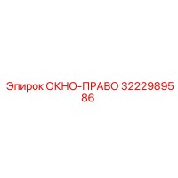 3222989586 ОКНО-ПРАВО Epiroc