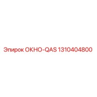 1310404800 ОКНО-QAS Epiroc