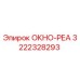 Фото запасной части ОКНО-РЕА с номером 3222328293 для буровых установок Epiroc