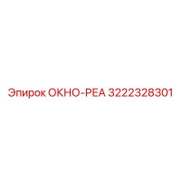 3222328301 ОКНО-РЕА Epiroc