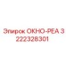 Изображение запасной части ОКНО-РЕА Epiroc с номером 3222328301