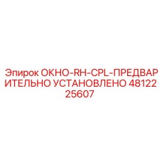 4812225607 ОКНО-RH-CPL-ПРЕДВАРИТЕЛЬНО УСТАНОВЛЕНО Epiroc