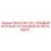 4812225607 ОКНО-RH-CPL-ПРЕДВАРИТЕЛЬНО УСТАНОВЛЕНО Epiroc