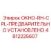 4812225607 ОКНО-RH-CPL-ПРЕДВАРИТЕЛЬНО УСТАНОВЛЕНО Epiroc