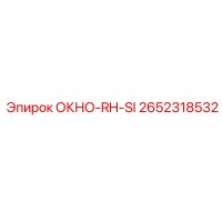 2652318532 ОКНО-RH-SI Epiroc
