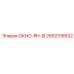 Деталь ОКНО-RH-SI 2652318532 производителя Epiroc