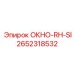 Деталь ОКНО-RH-SI 2652318532 производителя Epiroc