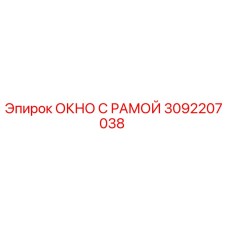 Фото окна с рамой Epiroc 3092207038, запасной части для бурового оборудования