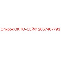 2657407793 ОКНО-СЕЙФ Epiroc