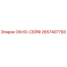 Запасная часть ОКНО-СЕЙФ 2657407793 для буровых станков Epiroc