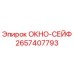 Запасная часть ОКНО-СЕЙФ 2657407793 для буровых станков Epiroc