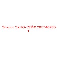 2657407801 ОКНО-СЕЙФ Epiroc