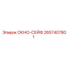 Оригинальное окно-сейф 2657407801 для техники Epiroc