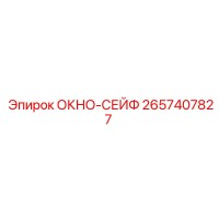 2657407827 ОКНО-СЕЙФ Epiroc