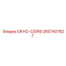 Оригинальное окно-сейф 2657407827 для оборудования Epiroc