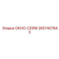 2657407843 ОКНО-СЕЙФ Epiroc