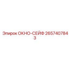Оригинальное окно-сейф 2657407843 производства Epiroc