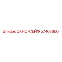 57407850 ОКНО-СЕЙФ Epiroc