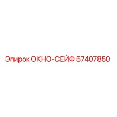 57407850 ОКНО-СЕЙФ Epiroc