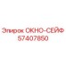 Изображение запасной части ОКНО-СЕЙФ Epiroc 57407850, предназначенной для защиты бурового оборудования
