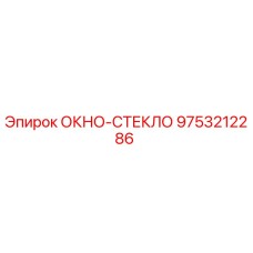 Запасное окно-стекло 9753212286 Epiroc для буровых установок