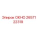 2657122319 ОКНО Epiroc