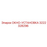 3222328296 ОКНО-УСТАНОВКА Epiroc