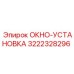 Фото запасной части ОКНО-УСТАНОВКА с номером 3222328296 для буровых установок Epiroc