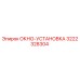 Запасная часть ОКНО-УСТАНОВКА артикул 3222328304 производитель Epiroc